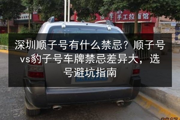 深圳顺子号有什么禁忌?顺子号vs豹子号车牌禁忌差异大,选号避坑指南 第2张 深圳顺子号有什么禁忌?顺子号vs豹子号车牌禁忌差异大,选号避坑指南 第2张