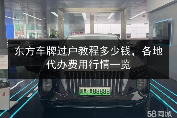 东方车牌过户教程多少钱,各地代办费用行情一览 第3张 东方车牌过户教程多少钱,各地代办费用行情一览 第3张