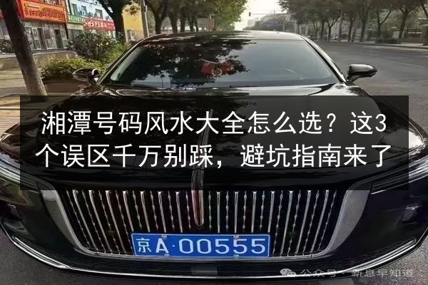 湘潭号码风水大全怎么选？这3个误区千万别踩，避坑指南来了 第3张