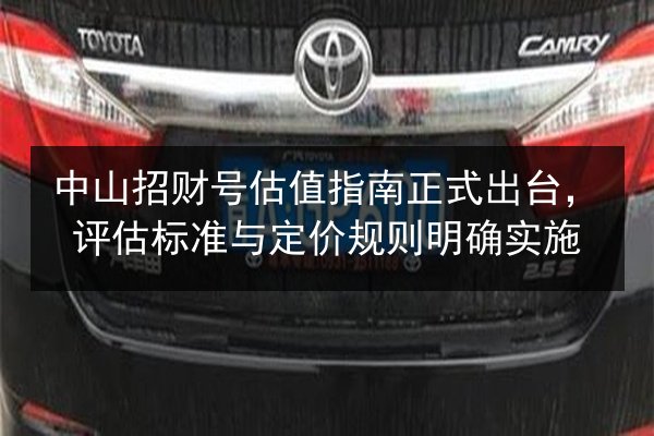中山招财号估值指南正式出台，评估标准与定价规则明确实施 第2张