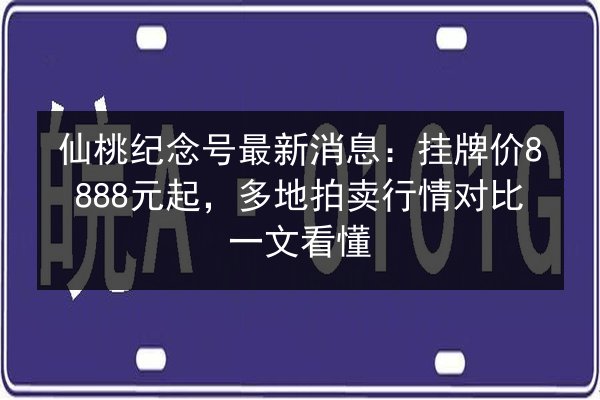 仙桃纪念号最新消息：挂牌价8888元起，多地拍卖行情对比一文看懂 第2张
