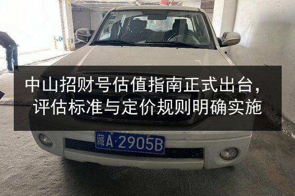 中山招财号估值指南正式出台，评估标准与定价规则明确实施 第3张