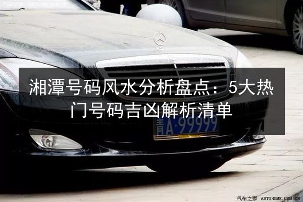 湘潭号码风水分析盘点：5大热门号码吉凶解析清单