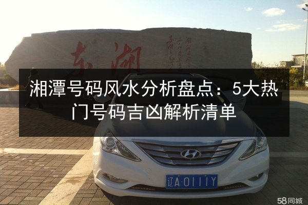湘潭号码风水分析盘点：5大热门号码吉凶解析清单 第3张