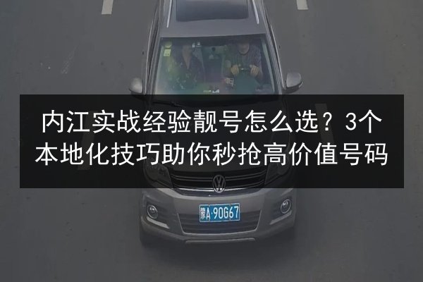 内江实战经验靓号怎么选?3个本地化技巧助你秒抢高价值号码 第2张 内江实战经验靓号怎么选?3个本地化技巧助你秒抢高价值号码 第2张