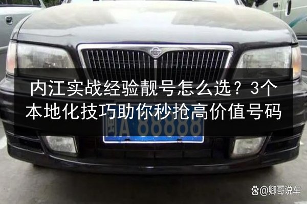 内江实战经验靓号怎么选?3个本地化技巧助你秒抢高价值号码 第3张 内江实战经验靓号怎么选?3个本地化技巧助你秒抢高价值号码 第3张