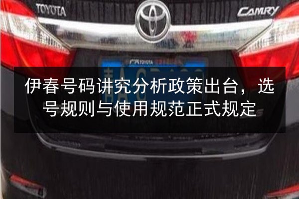 伊春号码讲究分析政策出台,选号规则与使用规范正式规定 第2张 伊春号码讲究分析政策出台,选号规则与使用规范正式规定 第2张