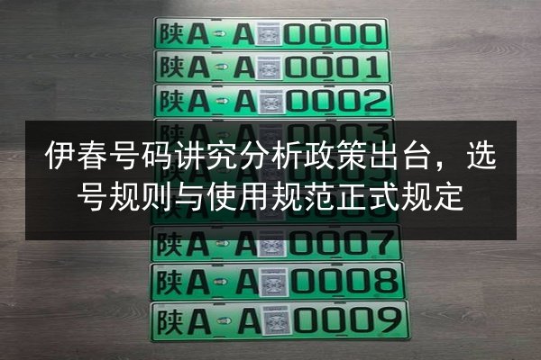 伊春号码讲究分析政策出台,选号规则与使用规范正式规定 第3张 伊春号码讲究分析政策出台,选号规则与使用规范正式规定 第3张