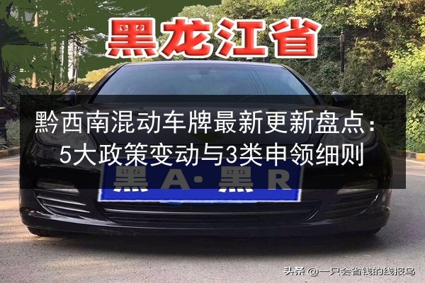 黔西南混动车牌最新更新盘点:5大政策变动与3类申领细则 第2张 黔西南混动车牌最新更新盘点:5大政策变动与3类申领细则 第2张
