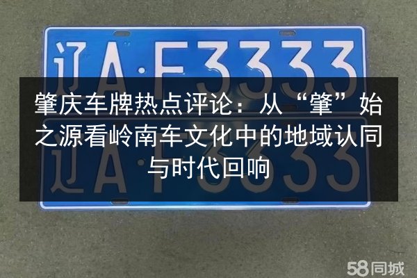 肇庆车牌热点评论:从“肇”始之源看岭南车文化中的地域认同与时代回响 第2张 肇庆车牌热点评论:从“肇”始之源看岭南车文化中的地域认同与时代回响 第2张