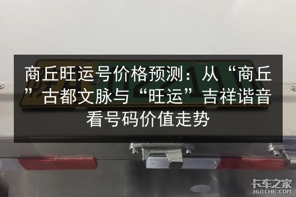 商丘旺运号价格预测:从“商丘”古都文脉与“旺运”吉祥谐音看号码价值走势 第2张 商丘旺运号价格预测:从“商丘”古都文脉与“旺运”吉祥谐音看号码价值走势 第2张