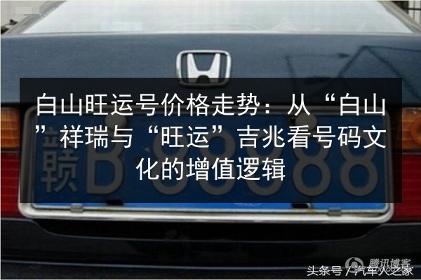 白山旺运号价格走势：从“白山”祥瑞与“旺运”吉兆看号码文化的增值逻辑 第3张