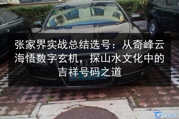 张家界实战总结选号：从奇峰云海悟数字玄机，探山水文化中的吉祥号码之道