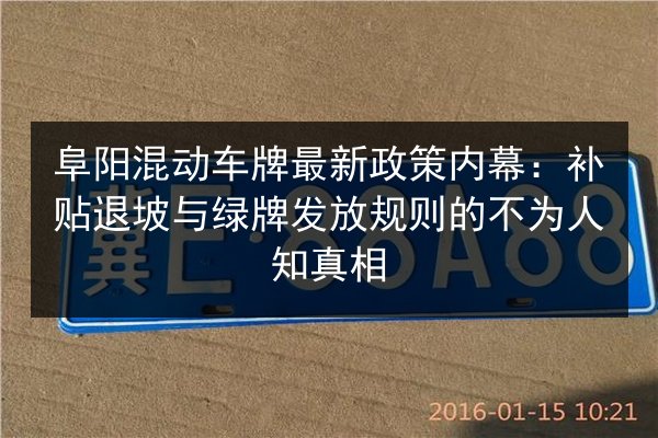 阜阳混动车牌最新政策内幕：补贴退坡与绿牌发放规则的不为人知真相