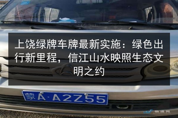 上饶绿牌车牌最新实施：绿色出行新里程，信江山水映照生态文明之约