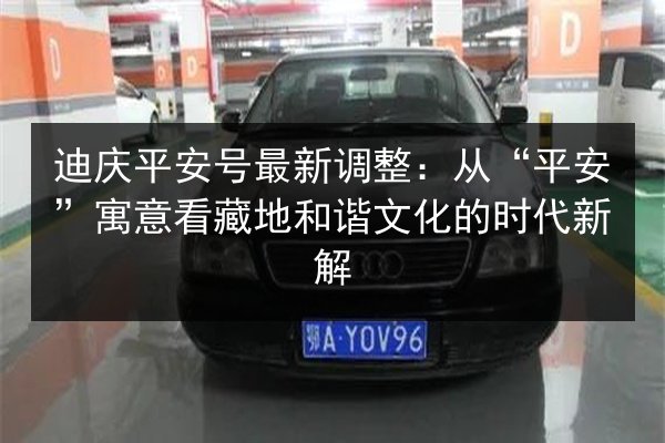 迪庆平安号最新调整：从“平安”寓意看藏地和谐文化的时代新解 第2张