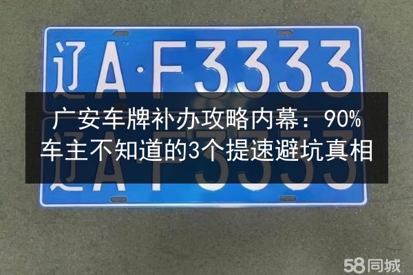 广安车牌补办攻略内幕:90%车主不知道的3个提速避坑真相 第3张 广安车牌补办攻略内幕:90%车主不知道的3个提速避坑真相 第3张