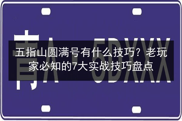 五指山圆满号有什么技巧?老玩家必知的7大实战技巧盘点 第2张 五指山圆满号有什么技巧?老玩家必知的7大实战技巧盘点 第2张
