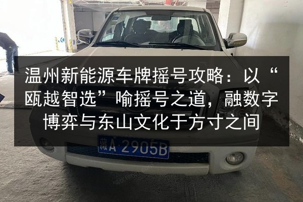 温州新能源车牌摇号攻略：以“瓯越智选”喻摇号之道，融数字博弈与东山文化于方寸之间