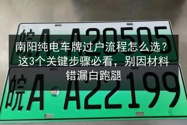 南阳纯电车牌过户流程怎么选？这3个关键步骤必看，别因材料错漏白跑腿