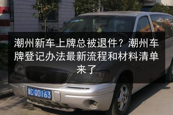 潮州新车上牌总被退件?潮州车牌登记办法最新流程和材料清单来了 第3张 潮州新车上牌总被退件?潮州车牌登记办法最新流程和材料清单来了 第3张