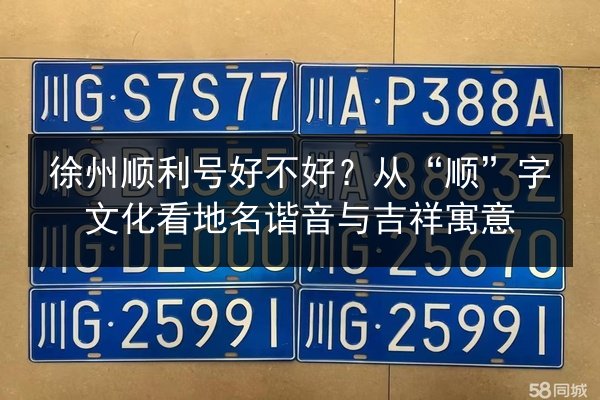 徐州顺利号好不好？从“顺”字文化看地名谐音与吉祥寓意