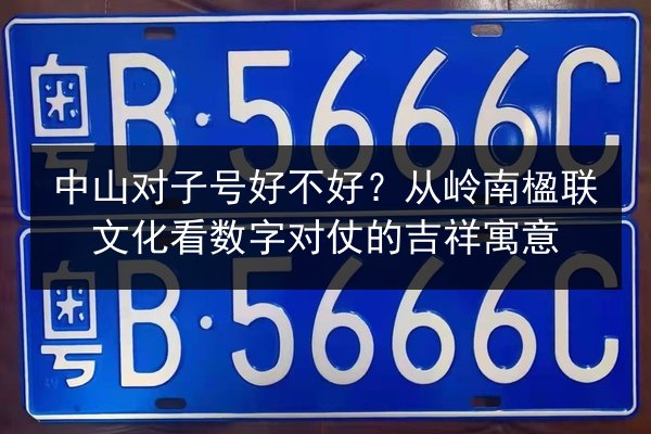 中山对子号好不好？从岭南楹联文化看数字对仗的吉祥寓意