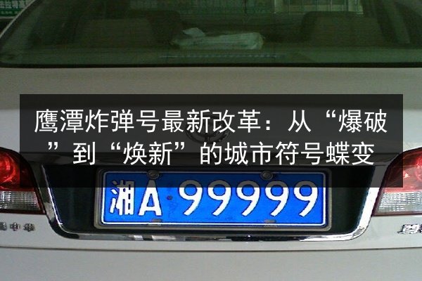 鹰潭炸弹号最新改革:从“爆破”到“焕新”的城市符号蝶变 第3张 鹰潭炸弹号最新改革:从“爆破”到“焕新”的城市符号蝶变 第3张