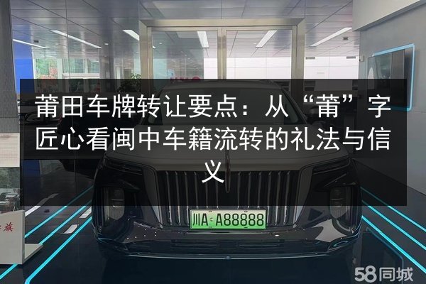 莆田车牌转让要点：从“莆”字匠心看闽中车籍流转的礼法与信义