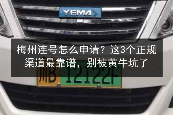梅州连号怎么申请?这3个正规渠道最靠谱,别被黄牛坑了 第1张 梅州连号怎么申请?这3个正规渠道最靠谱,别被黄牛坑了 第1张