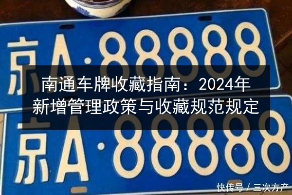 南通车牌收藏指南：2024年新增管理政策与收藏规范规定