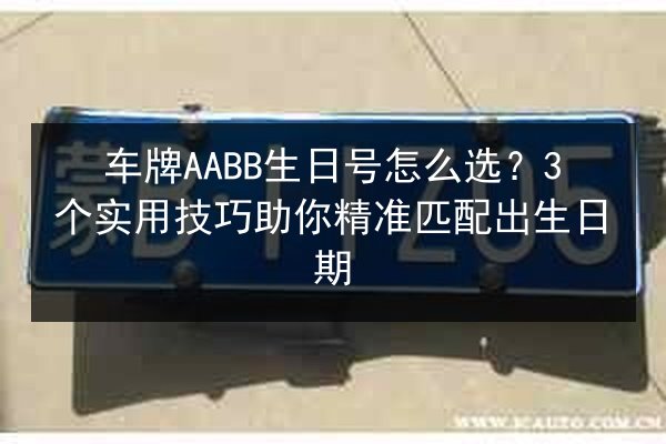 车牌AABB生日号怎么选？3个实用技巧助你精准匹配出生日期