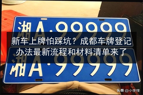 新车上牌怕踩坑?成都车牌登记办法最新流程和材料清单来了 第2张 新车上牌怕踩坑?成都车牌登记办法最新流程和材料清单来了 第2张