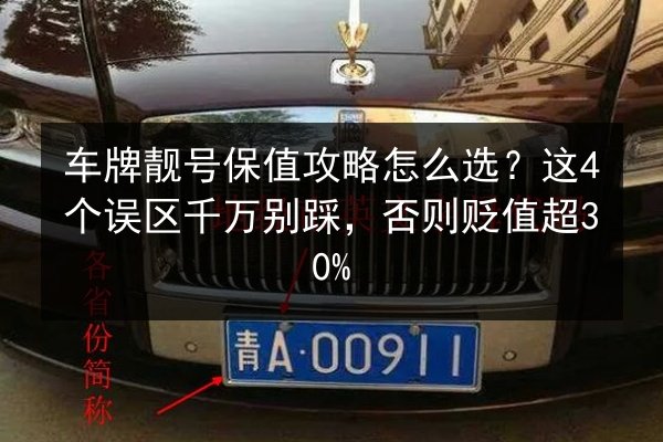 车牌靓号保值攻略怎么选？这4个误区千万别踩，否则贬值超30%