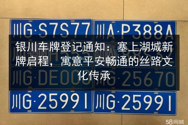 银川车牌登记通知：塞上湖城新牌启程，寓意平安畅通的丝路文化传承