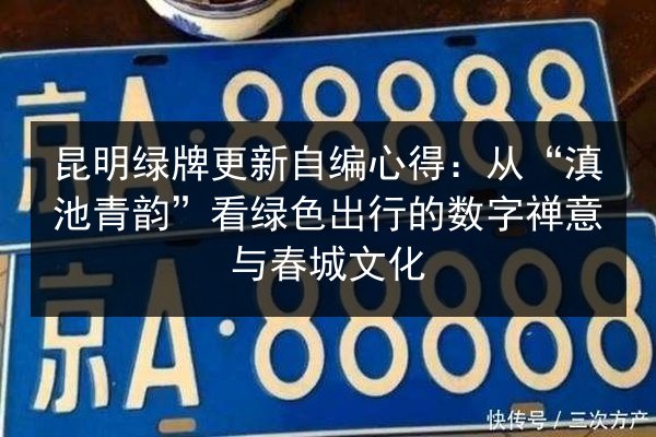 昆明绿牌更新自编心得：从“滇池青韵”看绿色出行的数字禅意与春城文化 第1张