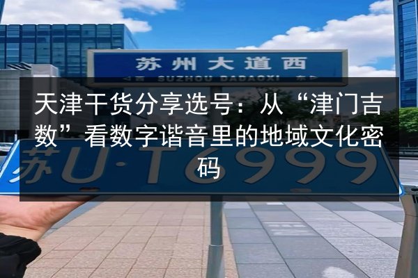 天津干货分享选号：从“津门吉数”看数字谐音里的地域文化密码 第2张