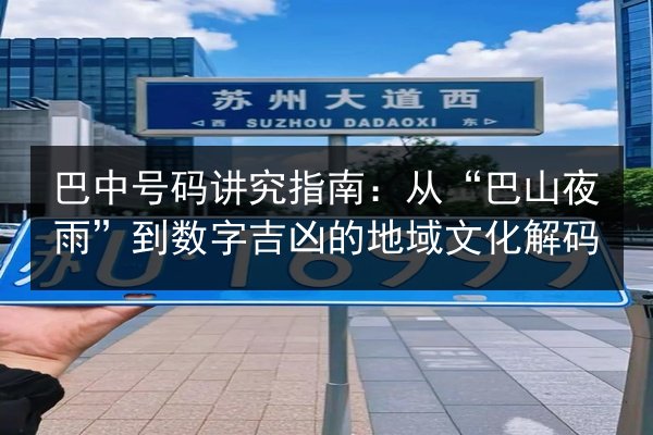 巴中号码讲究指南：从“巴山夜雨”到数字吉凶的地域文化解码 第1张
