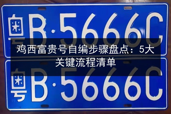 鸡西富贵号自编步骤盘点：5大关键流程清单