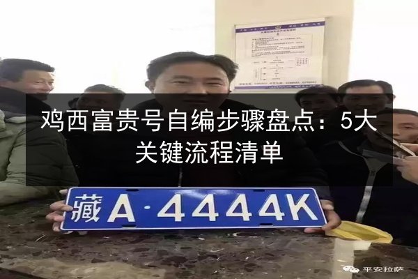 鸡西富贵号自编步骤盘点：5大关键流程清单 第3张
