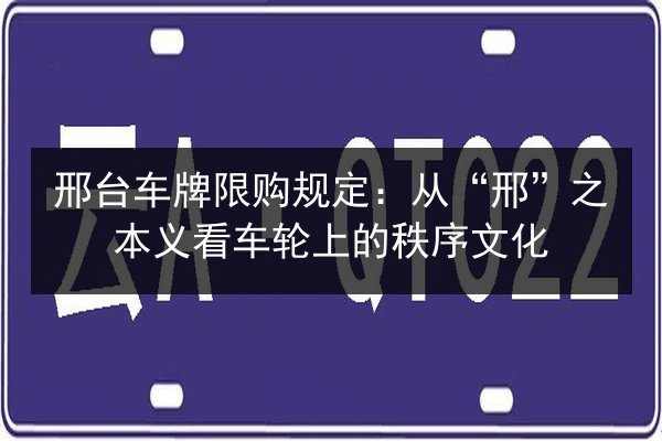 邢台车牌限购规定：从“邢”之本义看车轮上的秩序文化 第2张