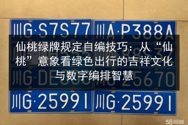 仙桃绿牌规定自编技巧：从“仙桃”意象看绿色出行的吉祥文化与数字编排智慧 第2张