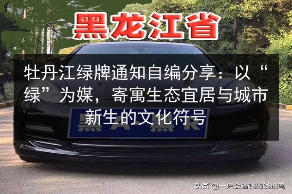 牡丹江绿牌通知自编分享:以“绿”为媒,寄寓生态宜居与城市新生的文化符号 第2张 牡丹江绿牌通知自编分享:以“绿”为媒,寄寓生态宜居与城市新生的文化符号 第2张