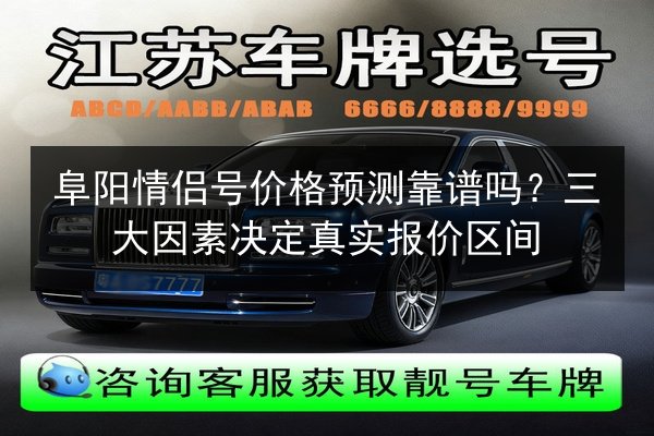 阜阳情侣号价格预测靠谱吗?三大因素决定真实报价区间 第2张 阜阳情侣号价格预测靠谱吗?三大因素决定真实报价区间 第2张