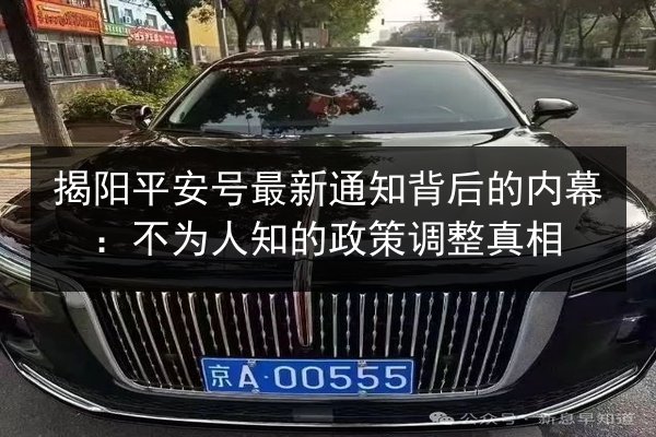 揭阳平安号最新通知背后的内幕：不为人知的政策调整真相 第3张