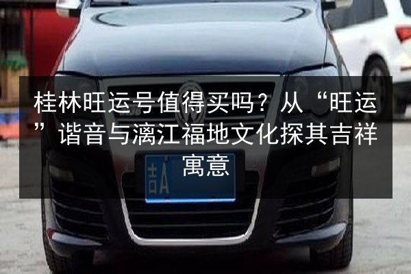 桂林旺运号值得买吗？从“旺运”谐音与漓江福地文化探其吉祥寓意 第2张