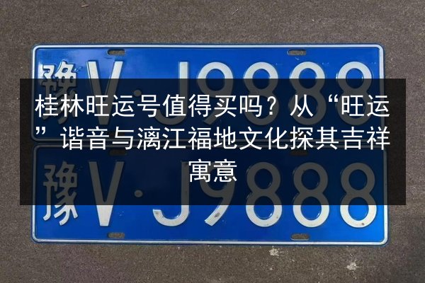 桂林旺运号值得买吗？从“旺运”谐音与漓江福地文化探其吉祥寓意 第3张