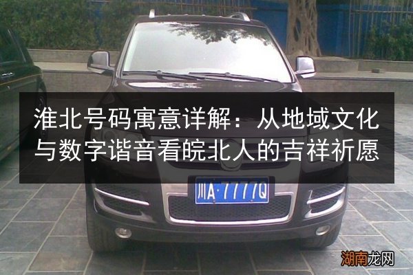 淮北号码寓意详解：从地域文化与数字谐音看皖北人的吉祥祈愿