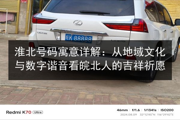 淮北号码寓意详解:从地域文化与数字谐音看皖北人的吉祥祈愿 第3张 淮北号码寓意详解:从地域文化与数字谐音看皖北人的吉祥祈愿 第3张