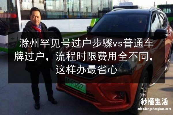 滁州罕见号过户步骤vs普通车牌过户，流程时限费用全不同，这样办最省心